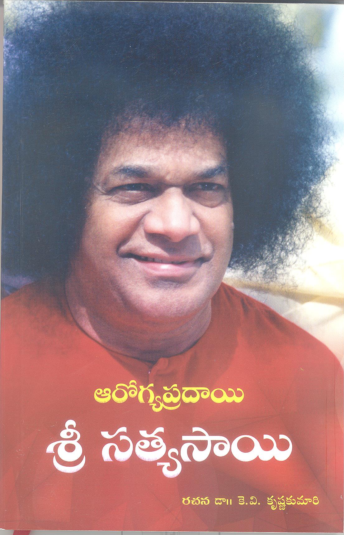 AAROGYAPRADAYI SRI SATHYA SAI (TELUGU) - Dr. Krishna Kumari