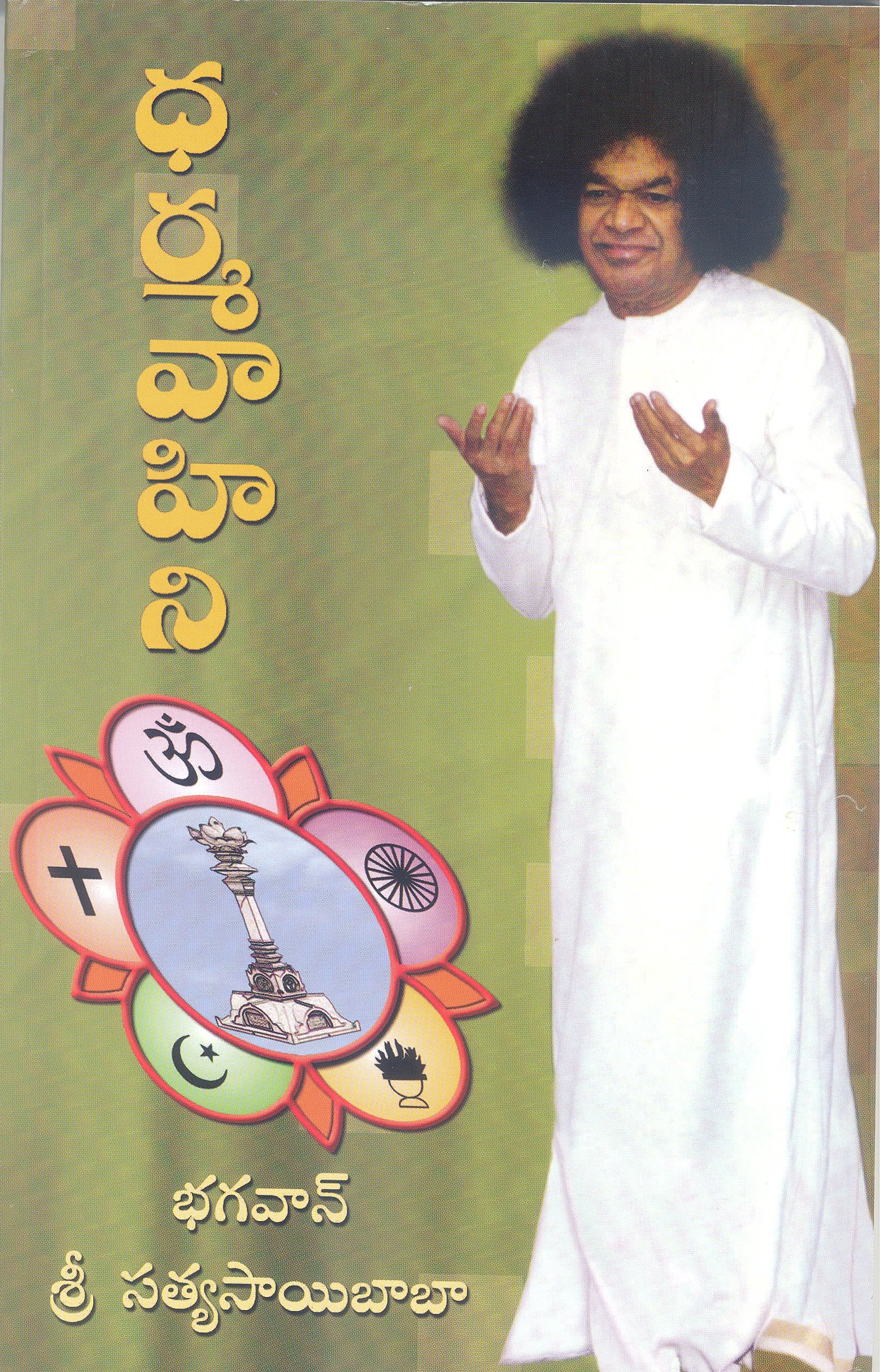 DHARMA VAHINI (TELUGU)