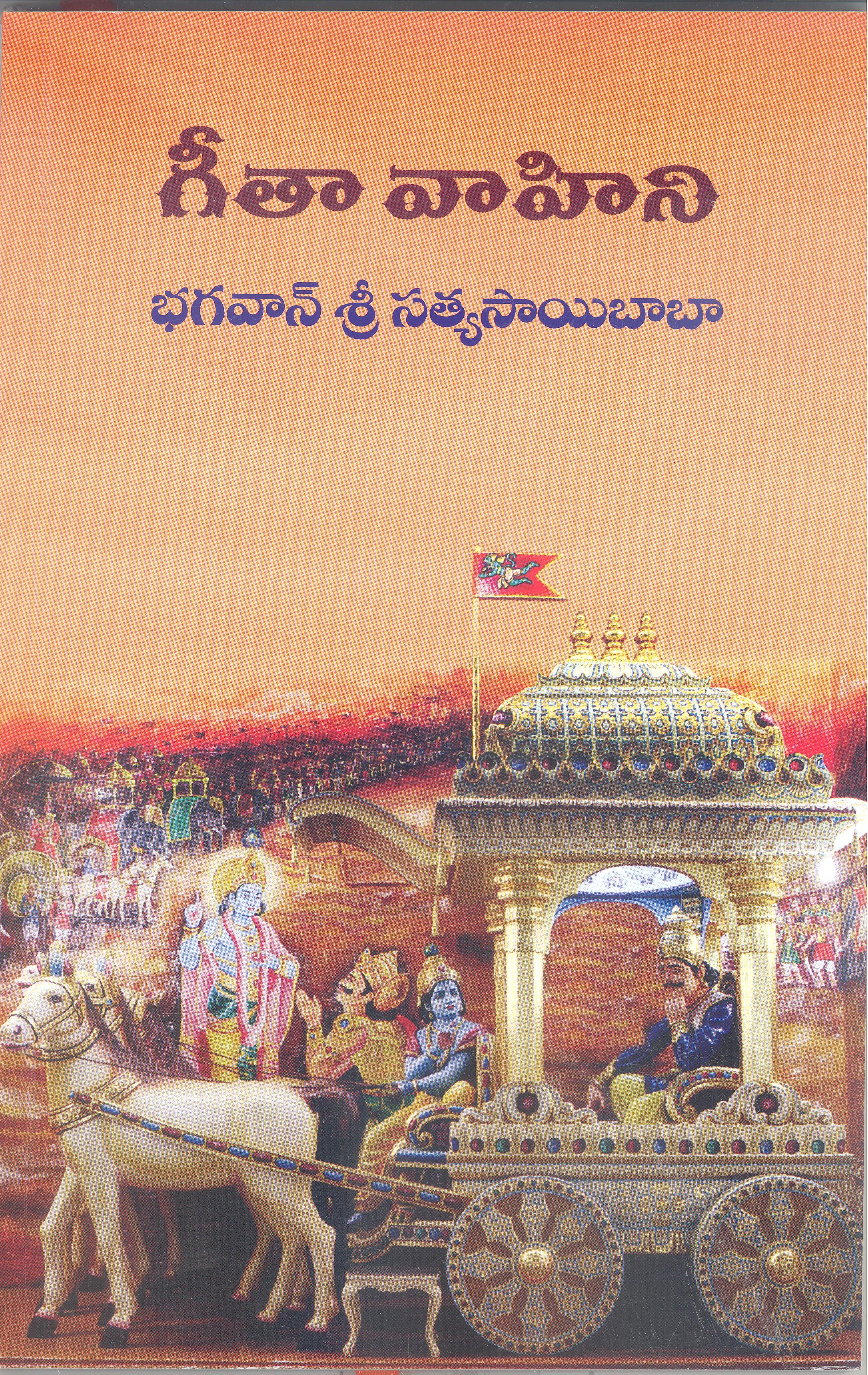 GEETHA VAHINI (TELUGU)