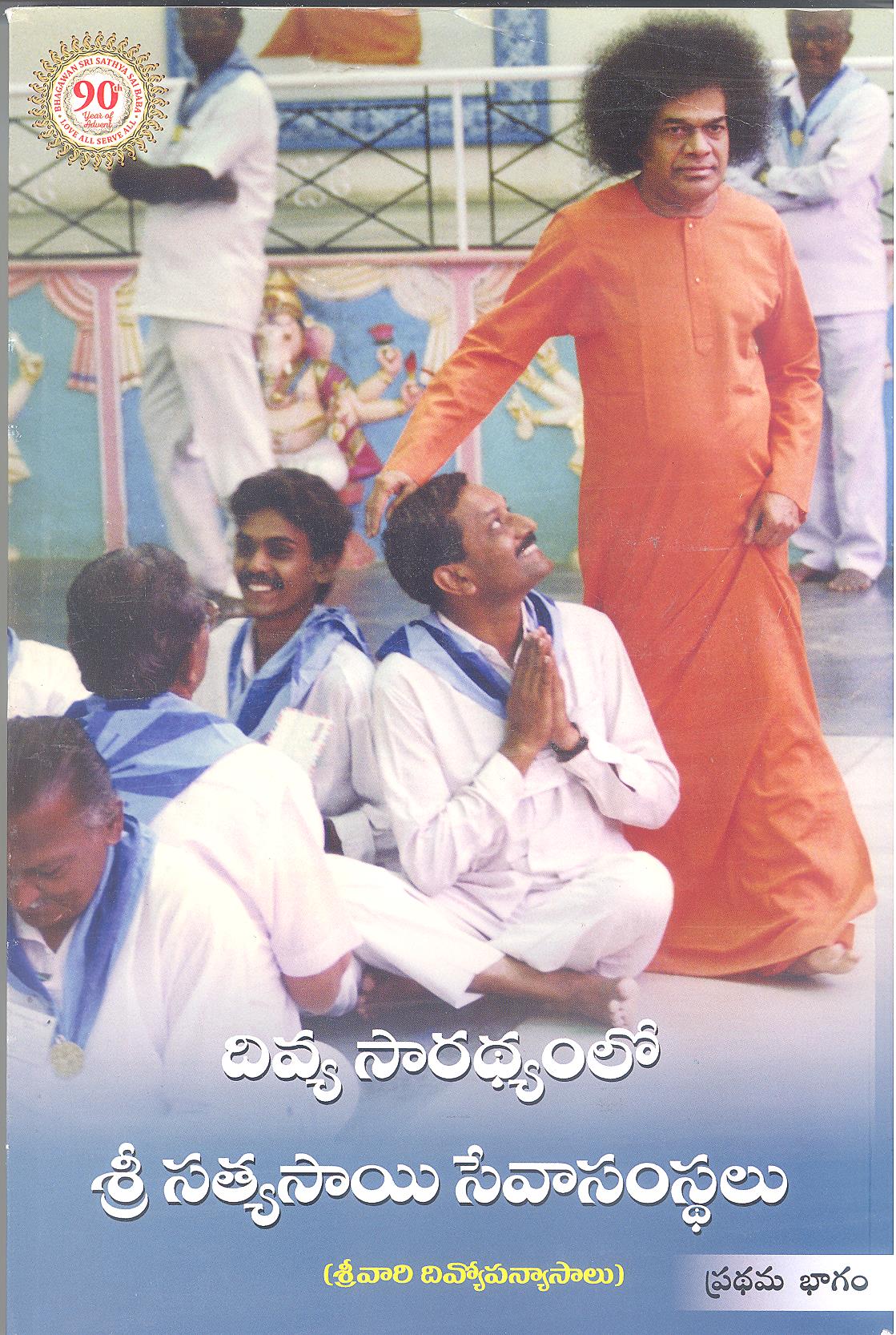 DIVYA SARATHYAMLO SRI SATHYA SAI SEVA SAMASTHALU, VOLUME 1 (TELUGU)