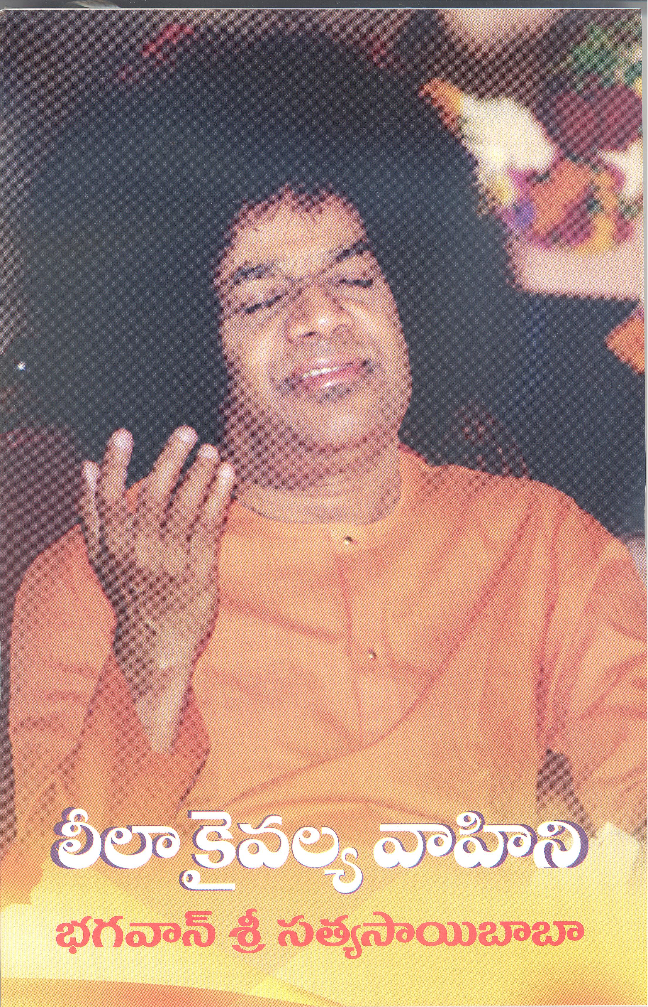 LEELA KAIVALYA VAHINI (TELUGU)