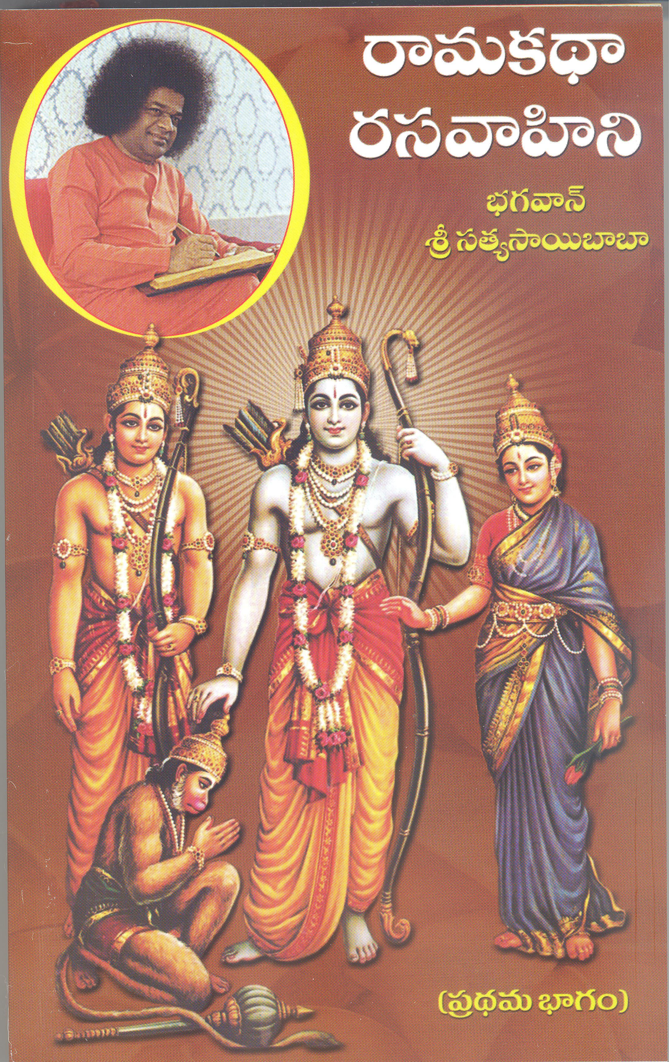 RAMA KATHA RASAVAHINI - PART I (TELUGU)