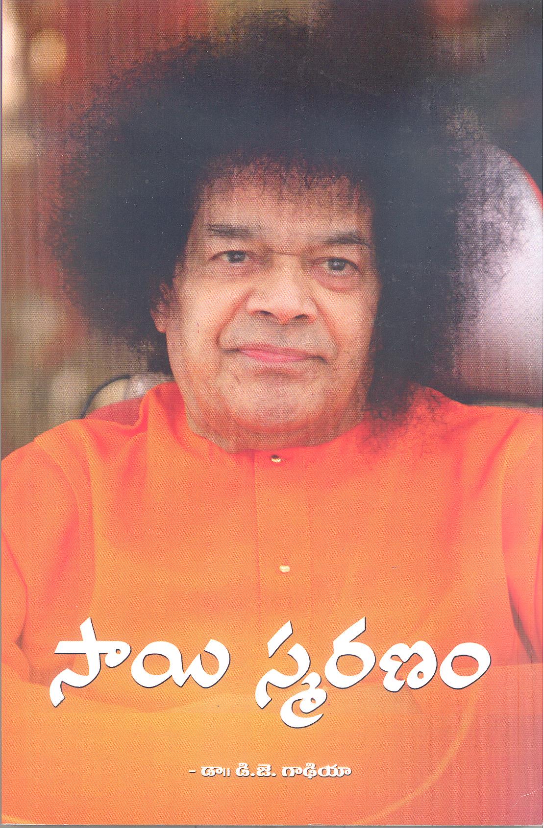SAI SMARANAM (TELUGU Translation)