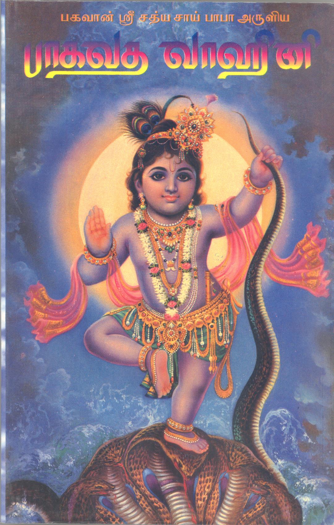 BHAGAVATHA VAHINI (TAMIL)