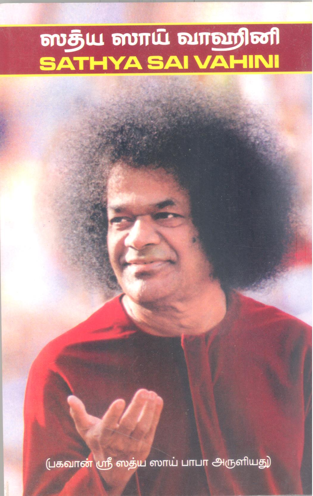 SATHYA SAI VAHINI - TAMIL