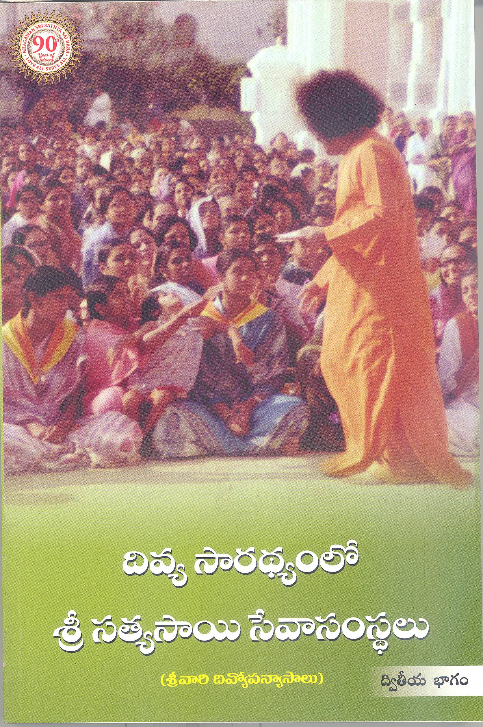 DIVYA SARATHYAMLO SRI SATHYA SAI SEVA SAMASTHALU, VOLUME 2 (TELUGU)