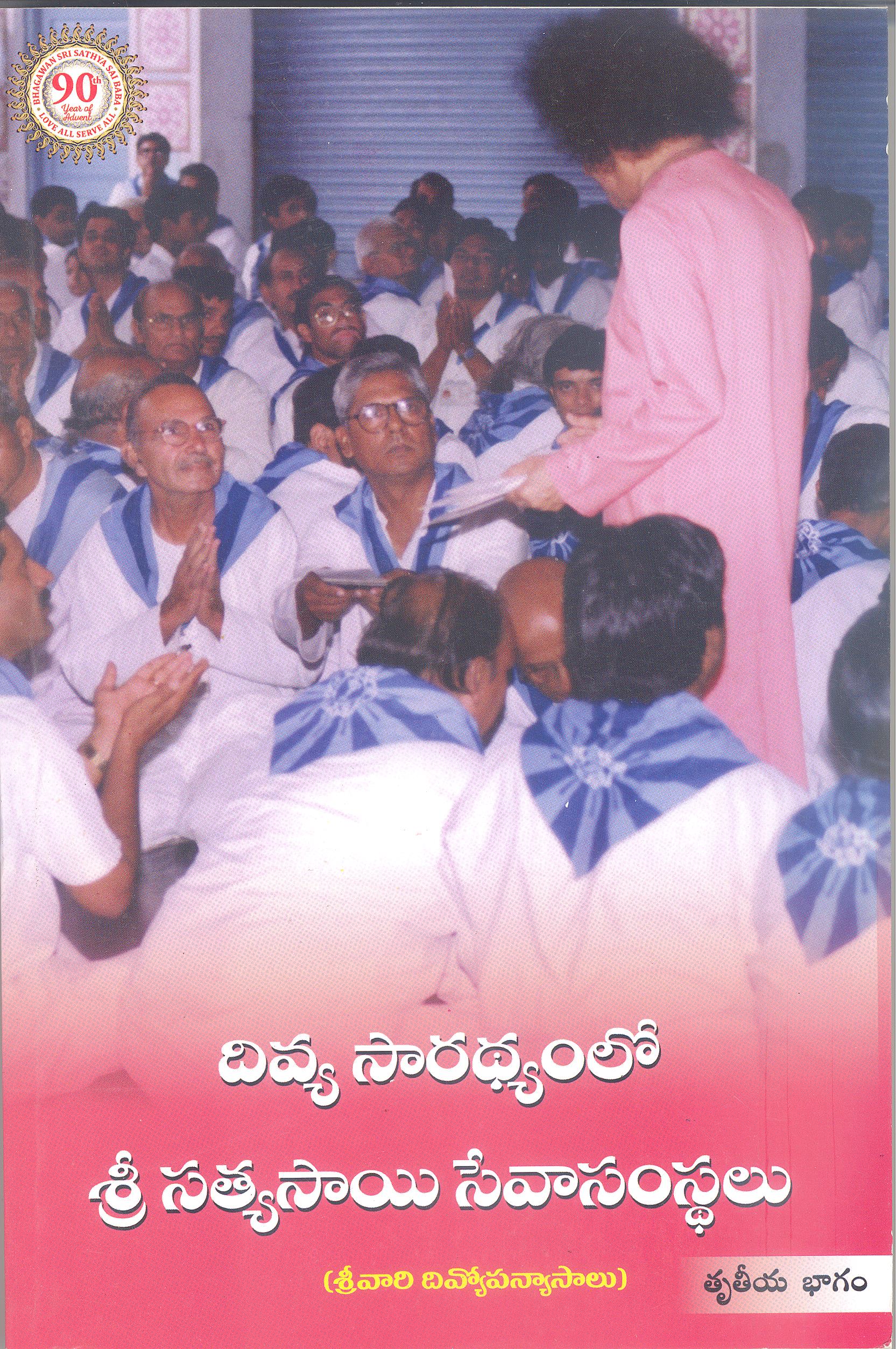 DIVYA SARATHYAMLO SRI SATHYA SAI SEVA SAMASTHALU, VOLUME 3 (TELUGU)