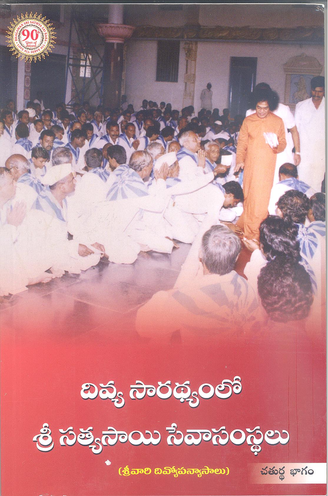 DIVYA SARATHYAMLO SRI SATHYA SAI SEVA SAMASTHALU, VOLUME 4 (TELUGU)