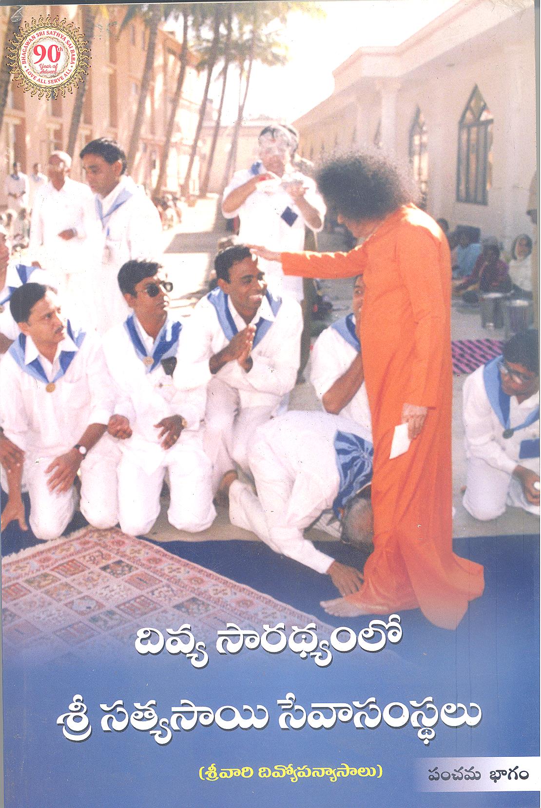 DIVYA SARATHYAMLO SRI SATHYA SAI SEVA SAMASTHALU, VOLUME 5 (TELUGU)